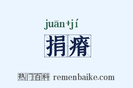 捐瘠是什么意思的图片